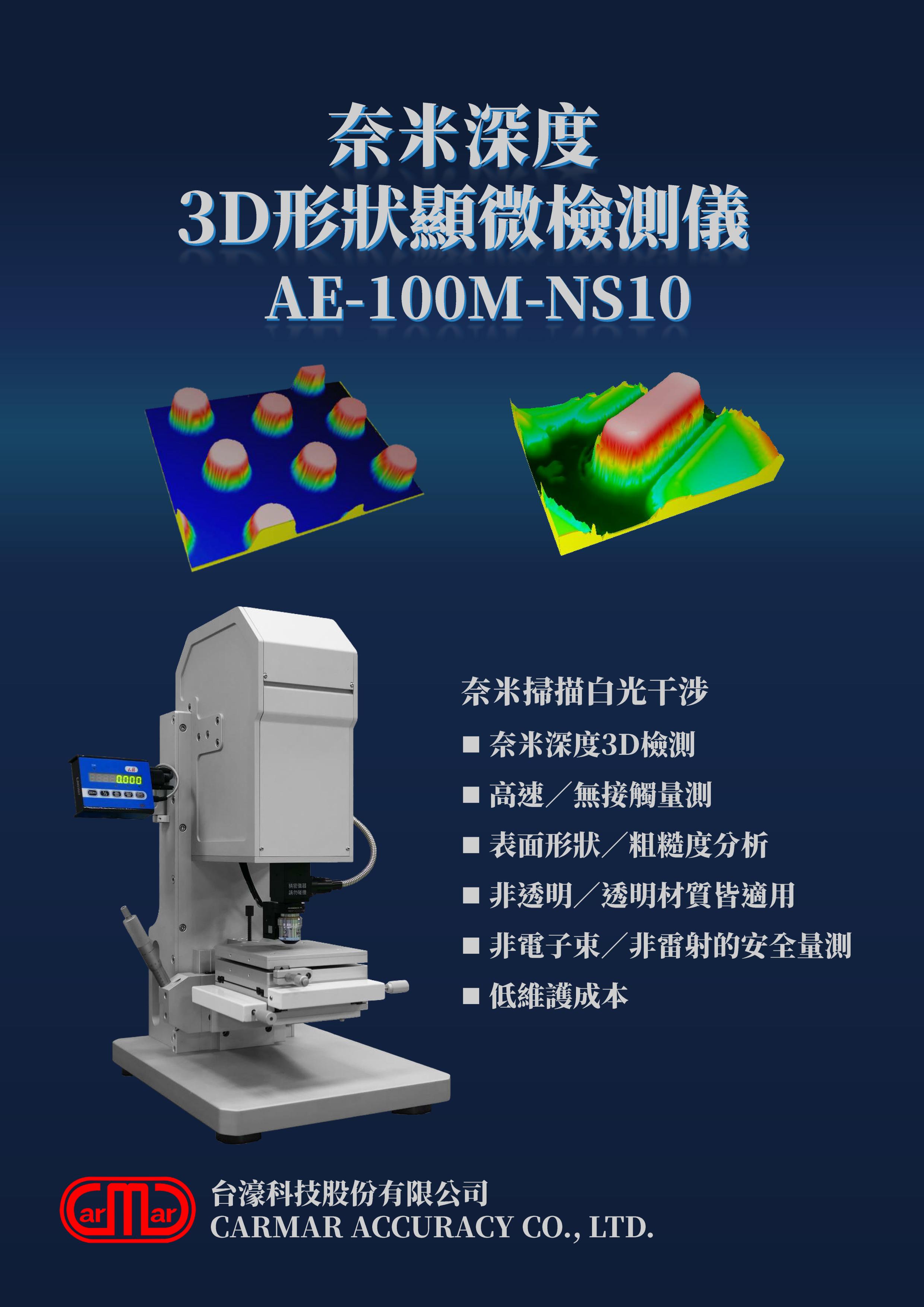 AE-100M-NS10 奈米深度3D形狀顯微檢測儀