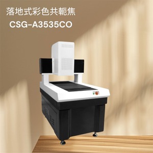 落地式彩色共軛焦/CSG-A3535CO