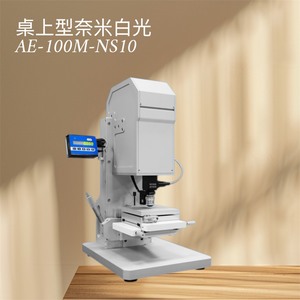 奈米深度3D形狀顯微檢測儀/AE-100M-NS10 
